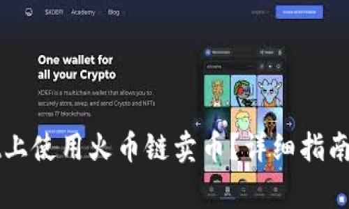如何在TPWallet上使用火币链卖币？详细指南与常见问题解答