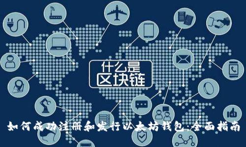如何成功注册和发行以太坊钱包：全面指南