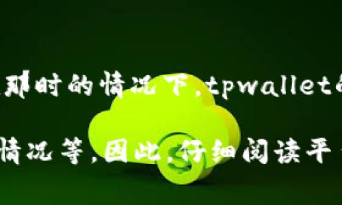 对于“tpwallet的闪兑手续费多少”这一问题，我无法提供最新的信息，因为我的数据只更新到2023年10月。在那时的情况下，tpwallet的手续费政策可能会有所变化。建议您访问tpwallet的官方网站或相关的社区论坛，以获取最新的手续费信息。

一般而言，加密钱包和交易平台的闪兑手续费通常取决于多种因素，包括所交易的币种、交易的金额、网络拥堵情况等。因此，仔细阅读平台的手续费说明，了解具体的费率和适用条件是非常重要的。