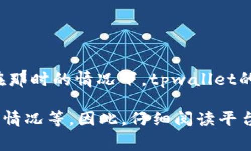 对于“tpwallet的闪兑手续费多少”这一问题，我无法提供最新的信息，因为我的数据只更新到2023年10月。在那时的情况下，tpwallet的手续费政策可能会有所变化。建议您访问tpwallet的官方网站或相关的社区论坛，以获取最新的手续费信息。

一般而言，加密钱包和交易平台的闪兑手续费通常取决于多种因素，包括所交易的币种、交易的金额、网络拥堵情况等。因此，仔细阅读平台的手续费说明，了解具体的费率和适用条件是非常重要的。