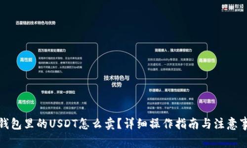 冷钱包里的USDT怎么卖？详细操作指南与注意事项