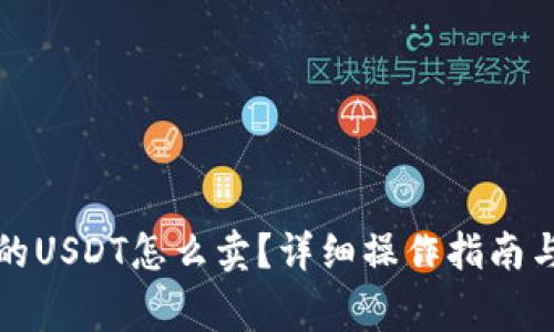 冷钱包里的USDT怎么卖？详细操作指南与注意事项