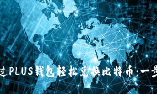如何通过PLUS钱包轻松兑换比特币：一步步指导