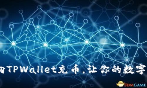 全面指南：如何向TPWallet充币，让你的数字资产管理更轻松