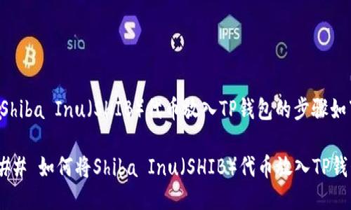 将Shiba Inu（SHIB）代币放入TP钱包的步骤如下：

### 如何将Shiba Inu（SHIB）代币放入TP钱包