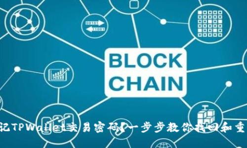 忘记TPWallet交易密码？一步步教你找回和重设！