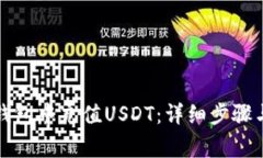 如何在TP钱包中充值USDT：