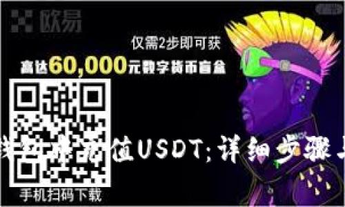 如何在TP钱包中充值USDT：详细步骤与注意事项