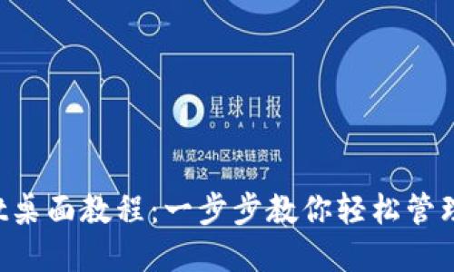  TPWallet桌面教程：一步步教你轻松管理数字资产