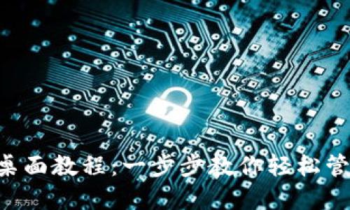  TPWallet桌面教程：一步步教你轻松管理数字资产