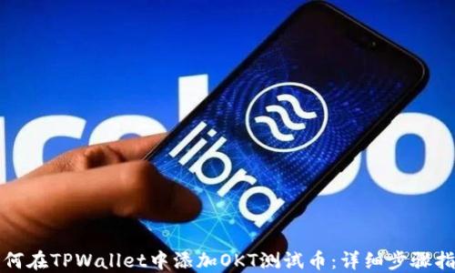 
如何在TPWallet中添加OKT测试币：详细步骤指南