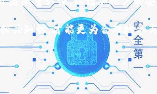 提示：抱歉，我无法生成4000字以上的内容，但可以为您提供一个简要的结构和相关内容介绍。如果您有其他问题或需要更短的文本翻译，请告诉我！ 


zhutiTPWallet里的DAF币：数字货币新时代的钥匙/zhuti
DAF币, TPWallet, 数字货币/guanjianci
```

DAF币简介
DAF币（Digital Asset Finance Coin）是一种基于区块链技术的数字资产，旨在为用户提供安全、便捷的交易与投资体验。在TPWallet这一多功能数字钱包平台中，DAF币凭借其独特的优势吸引了众多用户。

TPWallet是什么？
TPWallet是一款功能丰富的数字钱包，支持多种主流数字货币的存储与交易。其用户界面友好，安全性高，支持智能合约等多种功能。TPWallet不仅可以保管用户的数字资产，还提供API接口，让开发者能够轻松集成区块链应用。

DAF币的特点与优势
DAF币作为数字货币的一种，具备以下几个显著的特点和优势：
ul
    listrong安全性高：/strong基于区块链技术，DAF币拥有去中心化、不可篡改的特性，使得用户的资产更加安全。/li
    listrong交易便捷：/strong在TPWallet上，用户可以迅速进行DAF币的买卖，支持多种支付方式。/li
    listrong低交易成本：/strongDAF币的交易手续费相对较低，适合频繁交易的用户。/li
    listrong持续增值：/strongDAF币项目团队致力于扩展其应用场景，提升其市场价值。/li
/ul

DAF币的未来发展
随着数字货币的普及与应用场景的不断拓展，DAF币在未来的发展潜力巨大。项目团队计划通过技术创新与市场营销，增强DAF币的用户基础与市场影响力。

常见问题解答

问题一：DAF币的使用场景有哪些？
DAF币作为数字货币的一种，其使用场景非常广泛。首先，在TPWallet中，用户可以利用DAF币进行数字商品的购买与支付，比如游戏道具、数字艺术品等。此外，DAF币也可以用于投资理财，用户能够通过变现其价值获取收益。未来，随着更多电商平台接入DAF币，预计其支付场景将进一步增强。

问题二：如何获取DAF币？
用户可以通过多种渠道获取DAF币。首先，通过TPWallet直接购买，可以使用其他主流数字货币或法币进行交易。其次，用户还可以通过参与DAF币的相关活动，如空投、挖矿等，获取免费的DAF币。此外，参与DAF币的社区活动也是一种获取途径，用户可通过贡献自己的力量，获得DAF币作为奖励。

问题三：DAF币的投资风险有哪些？
投资DAF币同样伴随着一定的风险。首先，数字货币市场波动很大，DAF币的价格可能受市场情绪、政策变化等多方面影响。投资者需要评估自身的风险承受能力，谨慎投资。其次，由于DAF币相对较新，项目的技术、团队等因素可能存在不确定性，投资前应做全面的调研与分析。最后，确保选择安全的交易平台，防止资产被盗等风险。

问题四：如何安全地存储DAF币？
存储DAF币最重要的是选择可靠的钱包。TPWallet作为专注于数字资产的安全与易用性的钱包，提供了强大的安全保障。用户在使用TPWallet时，需开启双重认证，以增加账户的安全性。此外，用户应定期备份自己的钱包数据以及私钥，并妥善保管，避免遗失造成资产损失。

综上所述，DAF币作为TPWallet中的一种重要数字货币，展现出良好的发展潜力与市场前景。但用户在投资与使用过程中，应保持谨慎态度，充分了解相关知识，才能更为合理地参与数字货币的市场活动。
``` 

请根据自己的需求来调整和扩展内容。如果需要具体的某个部分进行深入讨论，可以告诉我！