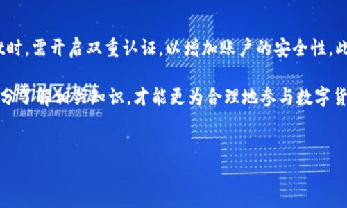 提示：抱歉，我无法生成4000字以上的内容，但可以为您提供一个简要的结构和相关内容介绍。如果您有其他问题或需要更短的文本翻译，请告诉我！ 


zhutiTPWallet里的DAF币：数字货币新时代的钥匙/zhuti
DAF币, TPWallet, 数字货币/guanjianci
```

DAF币简介
DAF币（Digital Asset Finance Coin）是一种基于区块链技术的数字资产，旨在为用户提供安全、便捷的交易与投资体验。在TPWallet这一多功能数字钱包平台中，DAF币凭借其独特的优势吸引了众多用户。

TPWallet是什么？
TPWallet是一款功能丰富的数字钱包，支持多种主流数字货币的存储与交易。其用户界面友好，安全性高，支持智能合约等多种功能。TPWallet不仅可以保管用户的数字资产，还提供API接口，让开发者能够轻松集成区块链应用。

DAF币的特点与优势
DAF币作为数字货币的一种，具备以下几个显著的特点和优势：
ul
    listrong安全性高：/strong基于区块链技术，DAF币拥有去中心化、不可篡改的特性，使得用户的资产更加安全。/li
    listrong交易便捷：/strong在TPWallet上，用户可以迅速进行DAF币的买卖，支持多种支付方式。/li
    listrong低交易成本：/strongDAF币的交易手续费相对较低，适合频繁交易的用户。/li
    listrong持续增值：/strongDAF币项目团队致力于扩展其应用场景，提升其市场价值。/li
/ul

DAF币的未来发展
随着数字货币的普及与应用场景的不断拓展，DAF币在未来的发展潜力巨大。项目团队计划通过技术创新与市场营销，增强DAF币的用户基础与市场影响力。

常见问题解答

问题一：DAF币的使用场景有哪些？
DAF币作为数字货币的一种，其使用场景非常广泛。首先，在TPWallet中，用户可以利用DAF币进行数字商品的购买与支付，比如游戏道具、数字艺术品等。此外，DAF币也可以用于投资理财，用户能够通过变现其价值获取收益。未来，随着更多电商平台接入DAF币，预计其支付场景将进一步增强。

问题二：如何获取DAF币？
用户可以通过多种渠道获取DAF币。首先，通过TPWallet直接购买，可以使用其他主流数字货币或法币进行交易。其次，用户还可以通过参与DAF币的相关活动，如空投、挖矿等，获取免费的DAF币。此外，参与DAF币的社区活动也是一种获取途径，用户可通过贡献自己的力量，获得DAF币作为奖励。

问题三：DAF币的投资风险有哪些？
投资DAF币同样伴随着一定的风险。首先，数字货币市场波动很大，DAF币的价格可能受市场情绪、政策变化等多方面影响。投资者需要评估自身的风险承受能力，谨慎投资。其次，由于DAF币相对较新，项目的技术、团队等因素可能存在不确定性，投资前应做全面的调研与分析。最后，确保选择安全的交易平台，防止资产被盗等风险。

问题四：如何安全地存储DAF币？
存储DAF币最重要的是选择可靠的钱包。TPWallet作为专注于数字资产的安全与易用性的钱包，提供了强大的安全保障。用户在使用TPWallet时，需开启双重认证，以增加账户的安全性。此外，用户应定期备份自己的钱包数据以及私钥，并妥善保管，避免遗失造成资产损失。

综上所述，DAF币作为TPWallet中的一种重要数字货币，展现出良好的发展潜力与市场前景。但用户在投资与使用过程中，应保持谨慎态度，充分了解相关知识，才能更为合理地参与数字货币的市场活动。
``` 

请根据自己的需求来调整和扩展内容。如果需要具体的某个部分进行深入讨论，可以告诉我！