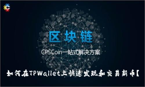 如何在TPWallet上快速发现和交易新币？