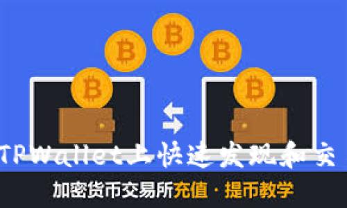 如何在TPWallet上快速发现和交易新币？