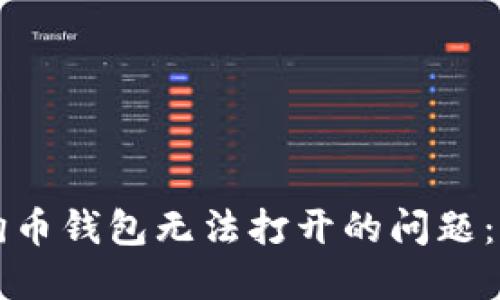 解决狗狗币钱包无法打开的问题：全面指南