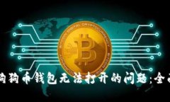 解决狗狗币钱包无法打开