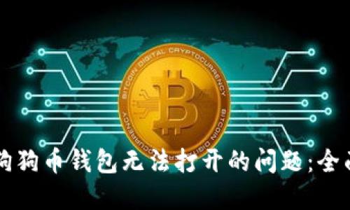 解决狗狗币钱包无法打开的问题：全面指南