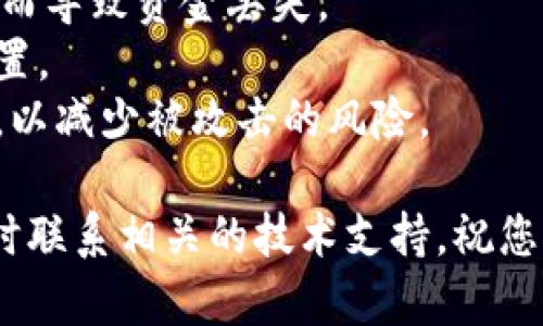 将加密货币从一个交易所提取到钱包是一个相对简单的过程，但是需要谨慎操作以确保资金的安全。本文将详细介绍如何将欧易（OKEx）上的加密货币提取到 TP Wallet（一个多链钱包）。在此过程中，我们将逐步指导您完成每一个步骤，并解答一些可能存在的疑问。

提取流程概述  
在开始之前，您需要确保您在 OKEx 和 TP Wallet 上都有账号，并且已经在 TP Wallet 中生成了接收地址。接下来，遵循以下步骤进行提取：

第一步：登录您的欧易账号
首先，访问 OKEx 官方网站并输入您的账号和密码登录。如果您开启了双重身份验证，系统将要求您输入验证码进行确认。

第二步：找到提币选项
登录成功后，您需要在首页找到“资产”或“钱包”选项。点击进入，这里能够看到您在 OKEx 上的所有资产。在这个页面中，您将看到一个“提币”或“提现”的按钮，点击它。

第三步：选择要提取的币种
在提币的页面上，会有一个下拉菜单，您需要选择您想要提取的币种（例如比特币、以太坊等）。确保选择正确的币种，因为不同币种需要不同的提币地址和网络费用。

第四步：输入 TP Wallet 的钱包地址
在提币界面，您需要输入您在 TP Wallet 中对应币种的接收地址。切记：地址输入必须准确无误，任何错误都可能导致资产的永久丢失。为了避免手动输入错误，建议您直接复制 TP Wallet 上的地址，并粘贴到提币表单中。

第五步：确认提币数量
接下来，您需要输入要提取的金额。在提币界面上，您可能会看到最小提币额和网络费用的提示，请确保您的提取金额符合这些要求。

第六步：确认和提交提币请求
核对所有信息后，如果一切正确，请确认并提交提币请求。在这一步骤中，您可能会收到一条代码，要求您进行二次验证，输入后即可完成提币操作。

第七步：等待提币成功
提币请求提交后，您需要等待一段时间，资金才能到达 TP Wallet。您可以在 OKEx 的“提币历史”中查看提币的状态，了解提币进度。

第八步：在 TP Wallet 中确认到账
登陆 TP Wallet，您可以在钱包的资产模块中查看到提币到账。根据网络状况，到账时间可能会有所不同，通常来说，大部分交易会在几分钟至几个小时内完成。

注意事项  
- 确保收款地址的正确性。  
- 不同币种的网络费和最低提取限额可能会有所不同。  
- 如果提币过程中出现任何问题，不要直接尝试多次提币，请联系 OKEx 客服以获取帮助。  
- 在提币后，保持对 TP Wallet 的仔细监控，以确保一切正常。

常见问题解答  

问题一：如果提币后没有到账，应该怎么办？
在提币后，如果您发现资金没有按预期到账，首先不要惊慌。请采取以下步骤检查和处理：
首先，确认您的提币请求的状态。登录 OKEx，访问“资金管理”或“资金记录”页面，在这里您可以查找您的提币状态。如果状态显示为已完成，那么可以前往 TP Wallet 检查。查看 TP Wallet 中的交易记录，您可能会看到该笔交易的状态信息。
如果在 OKEx 的提币状态是成功，但在 TP Wallet 中没有到账，请尝试查看 TP Wallet 的区块链浏览器，输入您的交易哈希值。通过区块链浏览器，您可以追踪该笔交易的确认状态.
需要注意的是，某些网络问题可能会导致提币延迟。根据网络负载情况，可能会出现交易拥堵的情况，建议您耐心等待。如果长时间未到账，建议您联系 OKEx 客服查询详细信息，并提供交易哈希供其查看。

问题二：为什么我不能提币？
有时候，用户在提币过程中可能会遇到不能提币的情况。出现这个问题的原因可能有很多，以下是一些常见情况：
首先，您需要确保您的账户已经完成身份验证（KYC）。一些交易所出于安全原因，对未通过KYC验证的账户限制提币功能。如果账户未完成此步骤，您需要补充相关信息并进行验证。
其次，检查您的提币金额。如果输入的提币数量低于最低的提币限额，系统会拒绝提币请求。此外，某些交易所可能会根据用户的交易级别设定每日或每周的提币上限，确保您没有超出限额。
最后，如果当前处于系统维护期或出现技术故障，您可能在短时间内无法进行提币。建议您留意交易所的官方公告，以了解维护和故障恢复的消息。

问题三：提币时需要支付什么费用？
在提币过程中，交易所通常会收取一定的网络费用。这些费用旨在补偿矿工处理交易所需的开销，费用的高低与网络的拥堵程度有关。在网络繁忙时期，费用可能会有所上升。
通常，您在提币请求页面会看到需要支付的费用信息。每一个币种的网络费用可能有所不同，因此在进行提币时，请务必关注这部分信息。
除了网络费用外，还要注意提币的最低限制。一些币种可能在提币时设置了最低提币额，确保在请求时满足这个条件，以避免因为金额不足而造成的提币失败。

问题四：如何确保提币的安全？
在进行任何加密货币转账时，安全始终是首要至关重要的。以下是一些确保您提币安全的建议：
首先，始终使用二次身份验证（2FA），增加账户的安全性。二次身份验证可以防止未经授权的访问，尤其是在网络环境下，增加一个额外的保护层，确保您的类型不会被盗。
其次，提币时需要认真核实接收地址。请务必从 TP Wallet 中直接复制地址，而不是手动输入，以避免地址输入错误从而导致资金丢失。
定期检查您的交易记录和账户活动，确保没有未授权的交易。如果发现可疑的活动，立即更改密码并加强账户的安全设置。
最后，确保使用的网络环境安全。在公共网络下进行加密货币操作是极其危险的，尽量在私密和安全的网络环境中操作，以减少被攻击的风险。

通过以上的详细步骤和问题解答，希望能够帮助您顺利将资产提取到 TP Wallet 并确保安全。如果有任何疑问，请随时联系相关的技术支持，祝您交易愉快！