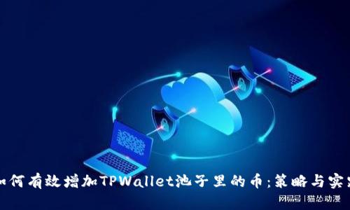 如何有效增加TPWallet池子里的币：策略与实践