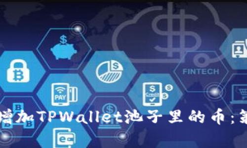 如何有效增加TPWallet池子里的币：策略与实践