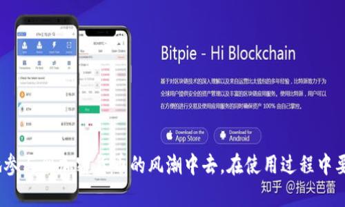### TRC20 USDT 钱包是什么意思？

在加密货币日益流行的背景下，许多人开始关注不同的代币和它们的存储方式。特别是在稳定币领域，Tether（USDT）作为最受欢迎的稳定币之一，广泛应用于数字货币交易和转账中。为了能够安全地存储和转移这些代币，用户需要了解和使用不同类型的钱包。TRC20 USDT钱包是专为TRC20协议设计的数字钱包，本文将详细介绍TRC20 USDT钱包的概念及其重要性。

什么是TRC20及USDT？

在讨论TRC20 USDT钱包之前，首先需要了解什么是TRC20和USDT。

USDT（Tether）是一种稳定币，其价值与法定货币（如美元）挂钩。用户可以通过USDT在不同的加密货币交易所进行交易，而不必担心价格波动问题。USDT的主要优势在于其稳定性，使得它成为在加密货币生态系统中的重要组成部分。

TRC20是波场（TRON）网络上的一种代币标准，类似于以太坊网络的ERC20标准。TRC20标准允许用户在TRON网络上创建和管理代币，使得这些代币可以在TRON区块链上进行交易和转账。TRC20 USDT是基于TRON网络发币的USDT版本，相比于以太坊上的ERC20 USDT，TRC20 USDT具有更高的交易速度和更低的交易费用。

TRC20 USDT钱包的作用

TRC20 USDT钱包是专门为存储和管理TRC20代币（包括TRC20 USDT）而设计的数字钱包。其主要功能包括：

* strong存储与管理： /strong用户可以安全地存储其TRC20 USDT，并查看其余额和交易记录。
* strong发送与接收： /strong用户能够方便地通过钱包向其他用户发送和接收TRC20 USDT。
* strong交易与兑换： /strong某些TRC20钱包还支持用户在钱包内直接进行交易和兑换其他加密货币。

综上所述，不同于普通的加密货币钱包，TRC20 USDT钱包专注于TRC20代币的管理，使得用户可以更加高效、便捷地进行数字资产的操作。

选择TRC20 USDT钱包时需要考虑的因素

在选择合适的TRC20 USDT钱包时，用户需要考虑以下几个因素：

* strong安全性： /strong安全性是选择钱包的最重要因素之一。建议使用具有多重签名和私钥保护机制的钱包。
* strong易用性： /strong用户界面的友好程度和操作的简易性也是选择钱包的重要标准，尤其是对于新手用户。
* strong费用： /strong不同钱包收费政策不同，用户需要考虑钱包的交易费用，以及有无隐藏费用。
* strong支持的功能： /strong一些钱包除了支持TRC20 USDT外，还支持其他加密货币，用户可以根据自己的需求选择是否合适。
* strong客户服务： /strong良好的客服支持可以帮助用户更快地解决使用中遇到的问题。

使用TRC20 USDT钱包的注意事项

在使用TRC20 USDT钱包时，用户也应当注意一些事项，以确保资金安全和交易顺利：

* strong备份私钥： /strong确保备份好钱包的私钥和助记词，丢失私钥将无法恢复钱包里的资产。
* strong避免钓鱼链接： /strong使用官方渠道访问钱包，避免点击不明链接，防止钓鱼攻击。
* strong定期更新： /strong保持钱包软件的最新版本，以确保安全性。
* strong确认交易信息： /strong在进行交易前，检查收款地址等信息，防止输入错误导致资产损失。

总结

TRC20 USDT钱包是一个强大的工具，专为更高效地管理和交易TRC20 USDT设计。选择合适的钱包可以为用户提供便利，同时确保其资产的安全和便捷。通过学习和了解TRC20 USDT钱包，用户能够更好地参与到现代金融的潮流中去。

### 常见问题

以下是与TRC20 USDT钱包相关的四个常见问题及其详细解答：

#### 问题1：TRC20 USDT钱包如何安全存储私钥？

TRC20 USDT钱包如何安全存储私钥？

在加密货币世界中，私钥的安全性至关重要，因为它是访问和管理你数字资产的唯一凭证。对于TRC20 USDT钱包用户而言，安全存储私钥的最佳实践包括：

* strong离线存储： /strong将私钥存储在没有互联网连接的设备上，比如USB闪存驱动器，确保其不会受到网络攻击的威胁。
* strong使用硬件钱包： /strong硬件钱包是专为加密货币设计的物理设备，能够安全地存储私钥，并反复进行交易时提供保护措施。
* strong备份和加密： /strong在存储私钥的同时，建议将其进行加密，通过组合的复杂密码来增强其安全性。此外，确保备份多个副本，并通过安全的方式存放在多个地点。
* strong定期更换： /strong定期更新和更换私钥可以进一步降低被攻击的风险。若有不法分子入侵并获得了私钥，则一旦更换，便能有效地阻止其进一步的损害。

总之，保护TRC20 USDT钱包私钥安全是一项持续的任务，用户需时常审慎对待，避免因单一错误而导致资产损失。

#### 问题2：TRC20 USDT钱包的交易费用是怎样计算的？

TRC20 USDT钱包的交易费用是怎样计算的？

在使用TRC20 USDT钱包进行交易时，用户通常会面临一定的交易费用。这些费用是根据不同因素变化的，主要包括：

* strong网络拥堵： /strong当TRON网络忙碌时，交易费用会增加。因网络利用率高时，交易越多，手续费也就越高。
* strong交易优先级： /strong用户可以选择设置交易费用的高低，费用更高的交易将被优先处理。
* strong钱包平台政策： /strong不同的钱包平台可能会对交易费用进行不同的设置和收费，用户在选择时需要查看相关信息，确保明白费用构成。
* strong数量及频率： /strong若用户频繁交易，可能会面临更高的费用，因为某些钱包平台采用的是基于手续费的计量，而非固定费用。

了解TRC20 USDT钱包的交易费率可以帮助用户更好地管理交易成本，交易策略。

#### 问题3：推荐哪些TRC20 USDT钱包？

推荐哪些TRC20 USDT钱包？

在众多的钱包选项中，以下几种TRC20 USDT钱包因其安全性、易用性和功能性而备受推崇：

1. **TronLink钱包**：作为TRON官方推出的钱包，TronLink支持TRC20 USDT，具有安全、快速的特点，用户界面友好，方便新手使用。
2. **Trust Wallet**：虽然作为多链钱包而著称，Trust Wallet也兼容TRC20 USDT，提供较高的安全性和用户体验，支持多种加密货币。
3. **Math Wallet**：Math Wallet支持多种区块链和代币，包括TRC20 USDT，用户可以轻松管理不同资产，并支持DApp的访问。
4. **Ledger硬件钱包**：如果你想要最高级别的安全性，Ledger硬件钱包提供了离线存储选择，适合长期持有投资者。

在选择钱包时，确保选定的选项符合自己的需求，尤其是在安全性、用户界面和支持功能方面进行合理评估，选择最适合自己的TRC20 USDT钱包。

#### 问题4：TRC20 USDT钱包如何与去中心化交易所（DEX）整合？

TRC20 USDT钱包如何与去中心化交易所（DEX）整合？

去中心化交易所（DEX）的核心优势在于用户可以直接用自己的钱包进行交易，这不仅能提升交易的私密性，也可减少交易中介费用。TRC20 USDT钱包若要与DEX整合，通常涉及以下步骤：

* strong连接钱包： /strong大多数去中心化交易所会提供支持的数字钱包列表，用户只需要选择并通过扫描QR码或浏览器插件连接其TRC20 USDT钱包，完成连接后便可以在DEX上进行交易。
* strong加载资产： /strong确保TRC20 USDT钱包中已经存入相应数量的TRC20 USDT，这样在去中心化交易所进行交易时能够完成相应操作。
* strong执行交易： /strong选择想要进行交易的币对，并输入相应的交易量和价格，进行买入或卖出操作，交易完成后，交易的记录会直接在钱包中可见。
* strong安全性考虑： /strong在进行DEX交易时，务必小心避免连接钓鱼网站，确保访问的DEX是官方或者经过验证的，并定期监测相关交易记录。

综上所述，TRC20 USDT钱包可以很方便地与去中心化交易所整合，用户只要遵循基本的步骤，就能够顺利进行交易，实现资产的灵活管理。

### 结论

TRC20 USDT钱包作为数字货币生态系统的重要组成部分，为用户提供了安全、便捷的资产管理方式。通过了解钱包的基本概念，选择合适的钱包，用户便能更好地参与到加密货币的风潮中去。在使用过程中要始终保持警惕，以确保资金安全。