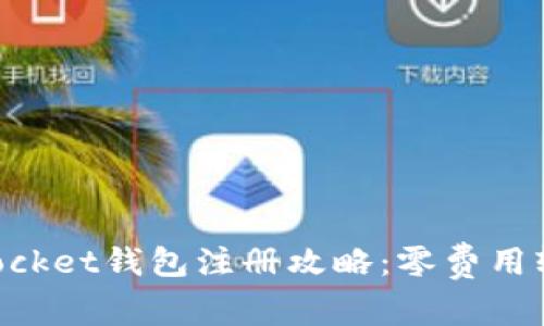 TokenPocket钱包注册攻略：零费用轻松入门