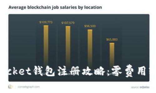 TokenPocket钱包注册攻略：零费用轻松入门