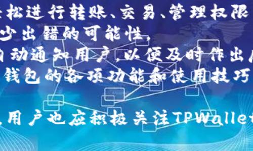 关于“tpwallet白名单在哪里”的问题，以下是一个详细的解答以及相关信息。

什么是TPWallet？
TPWallet是一个去中心化的钱包，旨在为用户提供简单、安全和高效的数字资产管理服务。通过TPWallet，用户能够管理多种数字资产，包括主流的加密货币和基于区块链的代币。TPWallet的设计宗旨是提升用户体验，让用户以最少的复杂度完成资产管理和交易。

白名单的作用
“白名单”通常是指一个通过审核的、可以受信任的用户或地址的列表。在区块链项目中，特别是在进行ICO（初始代币发行）或其他类似活动时，白名单的存在旨在防止欺诈，确保只有经过充分验证的参与者才能参与项目。
在TPWallet，白名单的主要作用通常包括：
ul
    li促进用户安全：选择通过审核的用户可以降低潜在的风险。/li
    li确保合规性：有助于满足法规要求，确保项目在法律框架内运行。/li
    li提升用户信任：参与者会感到安心，因为他们正在与经过验证的其他用户交易。/li
/ul

TPWallet白名单如何查找
要查找TPWallet的白名单，用户可以按照以下步骤进行：
ol
    listrong访问官方网站：/strong用户首先需要前往TPWallet的官方网站。官方网站通常会提供关于白名单的最新信息和更新。/li
    listrong查阅社区公告：/strongTPWallet的官方社交媒体页面或社区论坛常常会发布与白名单相关的公告，用户可以在这些渠道找到相关链接和指引。/li
    listrong加入社区群组：/strong加入TPWallet的Telegram或Discord等社区群组，用户可以与其他用户及开发团队直接交流，获取最新的白名单信息。/li
    listrong联系客服：/strong如果以上方法仍然未能获取所需信息，用户可以选择通过官方支持渠道与TPWallet客服联系获取帮助。/li
/ol

相关问题

1. 如何保证TPWallet的安全性？
在使用数字钱包时，安全性无疑是用户最为关心的问题之一。TPWallet采取了一系列措施来保障用户资产的安全。
首先，TPWallet采用了先进的加密技术来保护用户的私钥。这种加密方式可以有效防止未经授权的访问，确保用户信息的安全。此外，TPWallet还支持多重签名功能，增加了进一步的安全层。这意味着进行重大的资产转移时，需要多个授权，降低了单一账户被黑客攻击的风险。
其次，TPWallet团队通过定期的安全审计来发现潜在的漏洞并及时修复。这种做法展示了项目团队对安全问题的重视，增强了用户的信任感。
最后，用户被建议采取一些基本的安全措施，例如使用强密码、定期更新密码以及启用双重验证等。这些实践能够进一步增加用户账户的安全性。

2. TPWallet支持哪些种类的数字资产？
TPWallet支持多种类型的数字资产，主要包括主流的加密货币，如比特币（BTC）、以太坊（ETH）、瑞波币（XRP）等。同时，TPWallet还支持基于不同区块链的代币，包括ERC-20代币和BEP-20代币等。这种多样化的支持使得用户可以在一个平台上高效管理多种资产，简化了资产管理的过程。
除了支持多种资产类型外，TPWallet还提供了便捷的交易功能，用户能够轻松地在自己的资产之间进行转换，这在一定程度上提升用户的交易体验。此外，TPWallet团队不定期更新支持的资产种类，以适应市场的动态变化。

3. TPWallet如何确保用户的隐私？
在数字资产管理中，用户隐私同样是一个重要的考量因素。TPWallet重视用户的隐私，通过多种方式来保护用户的个人数据。
首先，TPWallet并不要求用户提供过多的个人信息，用户在使用钱包的过程中，可以以匿名的方式进行资产管理。这种设计使得用户的私密信息不容易被泄露。
其次，TPWallet的设计架构使得用户数据存储在分布式网络中，而非集中式服务器。这样的设计使得黑客攻击的可能性大大降低，因为就算某个节点被攻破，用户的数据仍然是安全的。
最后，TPWallet团队会定期进行隐私政策的审查及更新，确保其符合国际标准和法律法规，从而保障用户的合法权益和隐私安全。

4. 如何提高TPWallet的使用效率？
提高TPWallet使用效率的方式包括多方面，首先是用户界面的。TPWallet致力于提供直观易用的用户体验，用户能够快速上手，轻松进行转账、交易、管理权限等操作。
其次，用户可以通过设置常用交易地址来加快转账速度，这样下次转账时只需选择已保存的地址即可，无需重新输入长串地址，减少出错的可能性。
此外，TPWallet还支持快捷交易功能，用户能够在市场变化时快速进行交易，抓住市场机会。用户可事先设置好价格警报，让系统自动通知用户，以便及时作出反应。
最后，不断学习和熟悉TPWallet的各项功能也会极大提升使用效率。用户可以通过观看视频教程、参与社区讨论等方式，深入了解钱包的各项功能和使用技巧。

综上所述，TPWallet作为一款去中心化的钱包，具有多种优势，包括安全性、支持多种资产、良好的隐私保护以及使用效率等。同时，用户也应积极关注TPWallet的动态，获取最新的白名单信息和项目更新，以确保在参与过程中享受到更好的服务与支持。