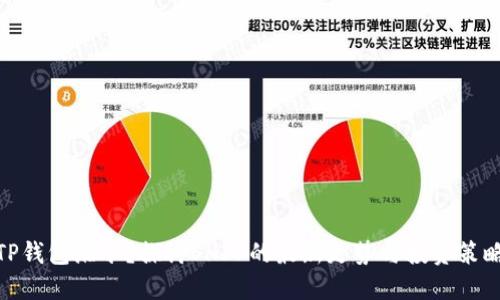 TP钱包缩水？探讨SHIB的最新走势与投资策略