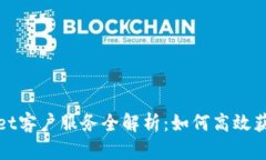 TPWallet客户服务全解析：如