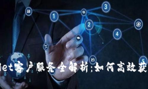 TPWallet客户服务全解析：如何高效获取支持