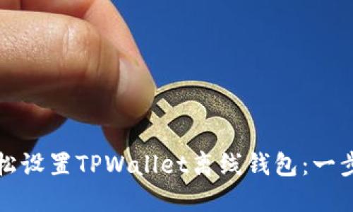 如何轻松设置TPWallet离线钱包：一步步指南