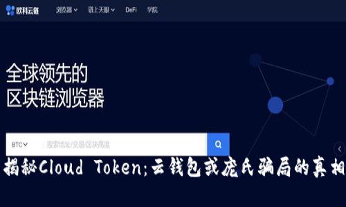 揭秘Cloud Token：云钱包或庞氏骗局的真相