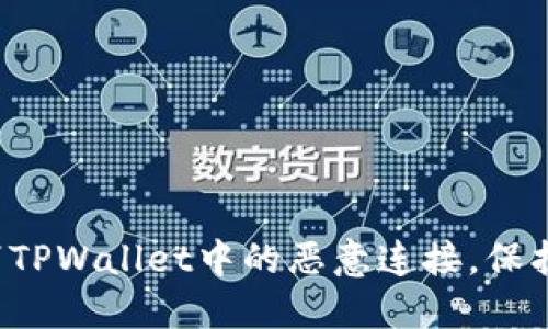  如何安全取消TPWallet中的恶意连接，保护您的数字资产
