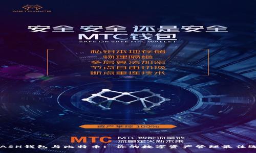 KCASH钱包与比特币: 你的数字资产管理最佳选择