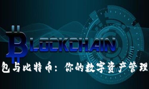 KCASH钱包与比特币: 你的数字资产管理最佳选择