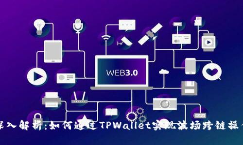 深入解析：如何通过TPWallet实现波场跨链操作