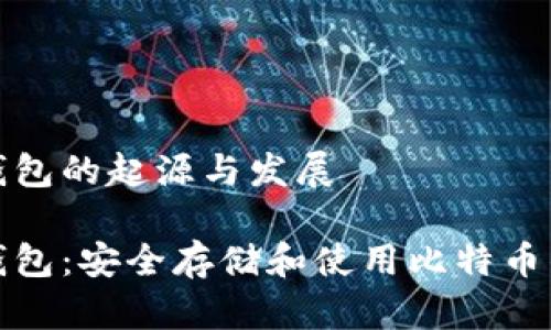 比特币纸钱包的起源与发展

比特币纸钱包：安全存储和使用比特币的终极选择