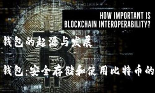 比特币纸钱包的起源与发展

比特币纸钱包：安全存储和使用比特币的终极选择