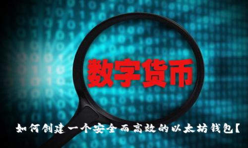  如何创建一个安全而高效的以太坊钱包？