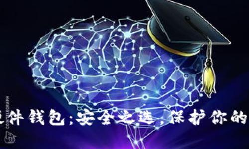 比特币硬件钱包：安全之选，保护你的数字资产
