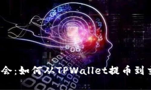 轻松学会：如何从TPWallet提币到交易所？
