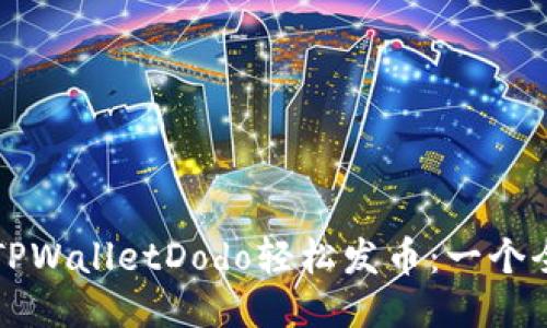 如何使用TPWalletDodo轻松发币：一个全面的指南