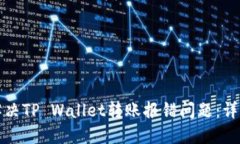 如何解决TP Wallet转账报错