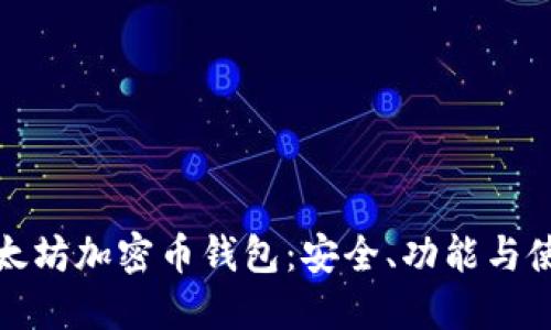 探索以太坊加密币钱包：安全、功能与使用指南