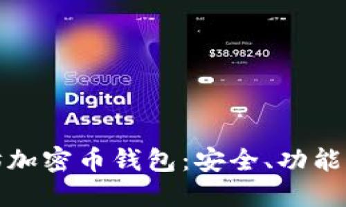 探索以太坊加密币钱包：安全、功能与使用指南
