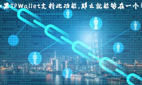 要准确回答这个问题，我们首先需要了解TPWallet的基本概念和功能。

什么是TPWallet？
TPWallet是一种数字钱包，通常用于存储、发送和接收各类加密货币。它支持多种区块链资产，并提供安全的交易及资产管理功能。TPWallet可能还有一些其他功能，例如支持不同区块链技术的交互和兑换、资产管理、去中心化金融功能等。

一个TPWallet能否支持多个账户？
在TPWallet中，是否可以使用一个钱包来管理多个账户，通常取决于TPWallet的设计和功能。一些数字钱包允许用户创建多个地址或账户，这样用户可以为不同的目的（如个人交易、商业用途等）管理各自的资产。 
如果TPWallet支持这种功能，用户可能可以在同一个钱包中创建多个子账户，或者有功能允许用户快速切换不同的账户。这样，用户就可以利用一个TPWallet管理多个账户，方便又高效。

如何在TPWallet中管理多个账户
如果TPWallet确实支持多个账户，用户在设置时需要按照相关指引创建不同的账户，这通常包括输入不同的恢复助记词或私钥。此外，了解如何在不同账户间切换是非常重要的，以保证用户在使用时能够顺畅进行操作。

安全性与隐私
使用一个TPWallet管理多个账户时，安全性和隐私性是非常重要的考虑因素。如果用户的一个账户发生安全问题，可能会影响整个钱包的安全。因此，确保良好的密码管理和启用双重身份验证（2FA）是非常必要的。

总结
总的来说，使用一个TPWallet管理多个账户的可行性主要依赖于TPWallet的具体功能和设计。如果TPWallet支持此功能，那么就能够在一个钱包中高效地管理多个账户，但用户需要关注安全性和隐私问题以保护自己的资产。

### 相关问题
1. **TPWallet的安全性如何？**
2. **如何使用TPWallet进行交易？**
3. **TPWallet支持哪些币种？**
4. **TPWallet与其他数字钱包的区别是什么？**

接下来我会逐一详细介绍这些相关问题。