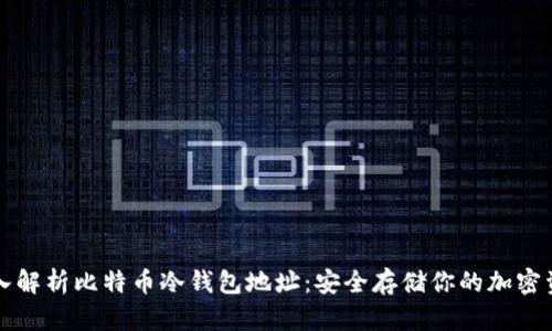 深入解析比特币冷钱包地址：安全存储你的加密资产