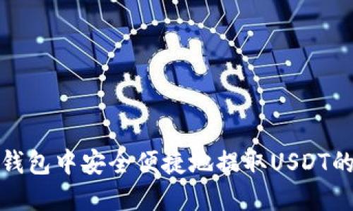 在小狐狸钱包中安全便捷地提取USDT的完整指南